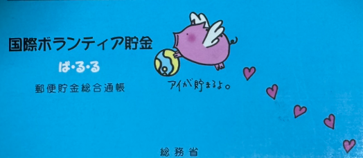 ボランティア貯金表紙